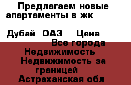 Предлагаем новые апартаменты в жк Oceana Residences (Palm Jumeirah, Дубай, ОАЭ) › Цена ­ 50 958 900 - Все города Недвижимость » Недвижимость за границей   . Астраханская обл.,Знаменск г.